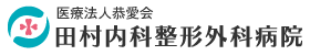 田村内科整形外科病院