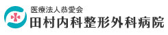 田村内科整形外科病院