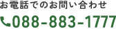 お電話でのお問い合わせ　tel:088-883-1777
