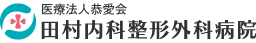 医療法人恭愛会　田村内科整形外科病院