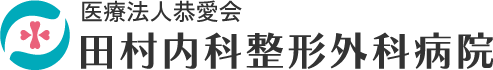 医療法人共愛会　田村内科整形外科病院