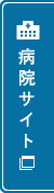 医療法人恭愛会　田村内科整形外科病院トップはこちらから！