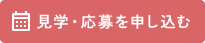 見学・応募を申し込む