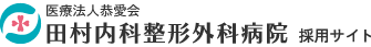 医療法人恭愛会　田村内科整形外科病院