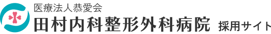 医療法人共愛会　田村内科整形外科病院