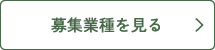 募集職種を見る