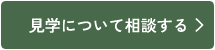 見学について相談する