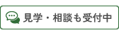 見学・相談も受付中