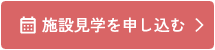 施設見学を申し込む