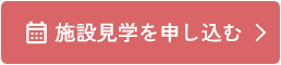 施設見学を申し込む
