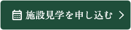 施設見学を申し込む
