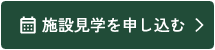 施設見学を申し込む