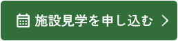 施設見学を申し込む