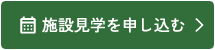 施設見学を申し込む