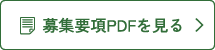 募集要項PDFを見る