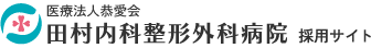 田村内科整形外科病院 採用サイト