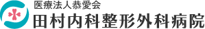 田村内科整形外科病院
